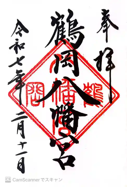 鶴岡八幡宮の御朱印