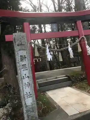 新屋山神社の鳥居