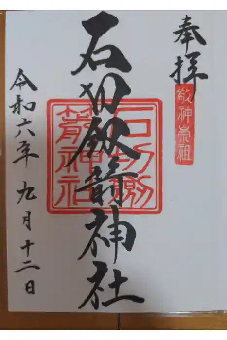 石切劔箭神社の御朱印
