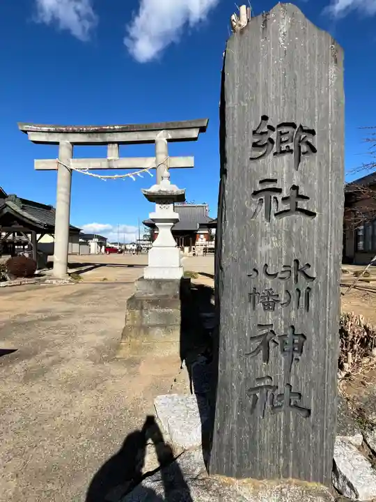 氷川八幡神社(埼玉県)