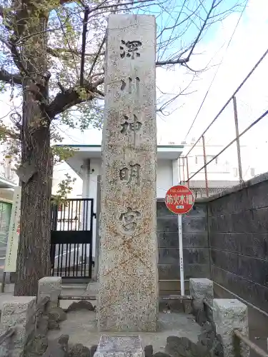 深川神明宮のその他建物