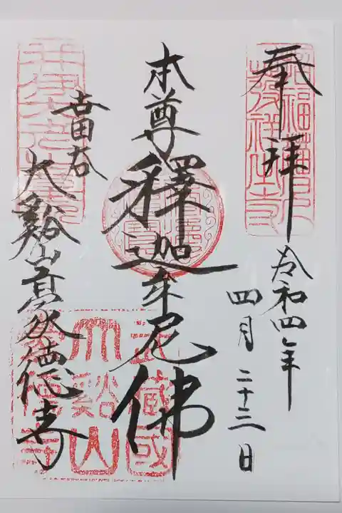 豪徳寺の御朱印
書き置きをいただきました