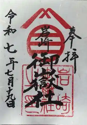 岩崎御嶽社の御朱印