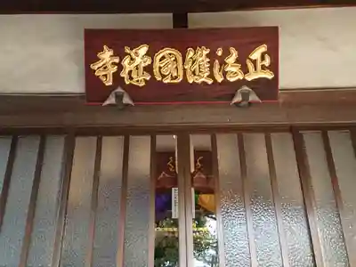正法寺の本殿・本堂