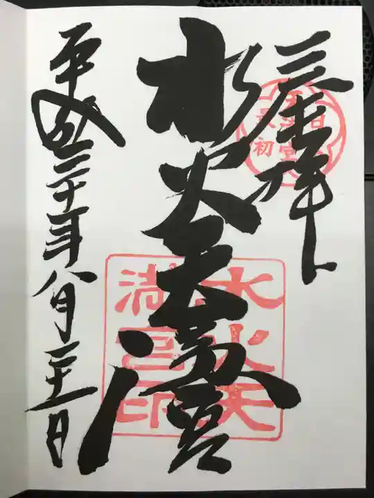 水火天満宮の御朱印