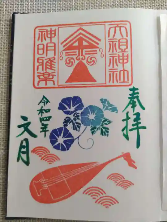下神明天祖神社の御朱印