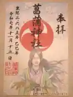 菖蒲神社(埼玉県)