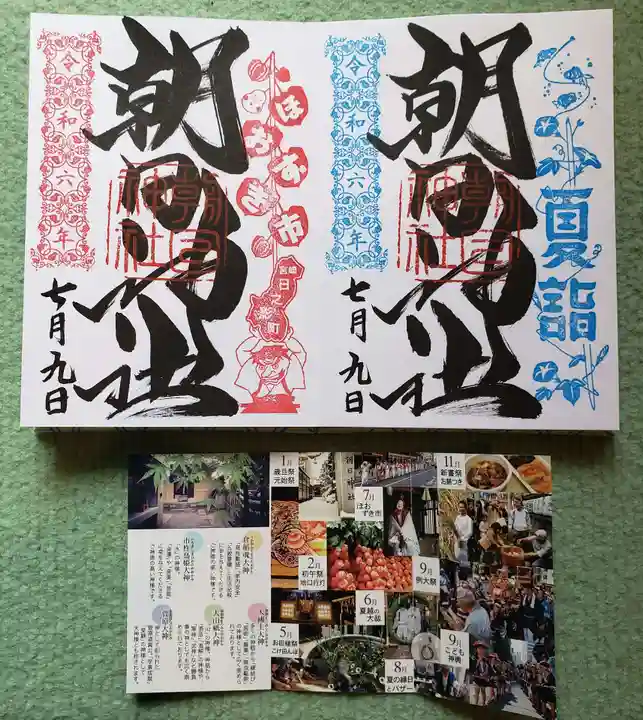 朝日神社の御朱印
