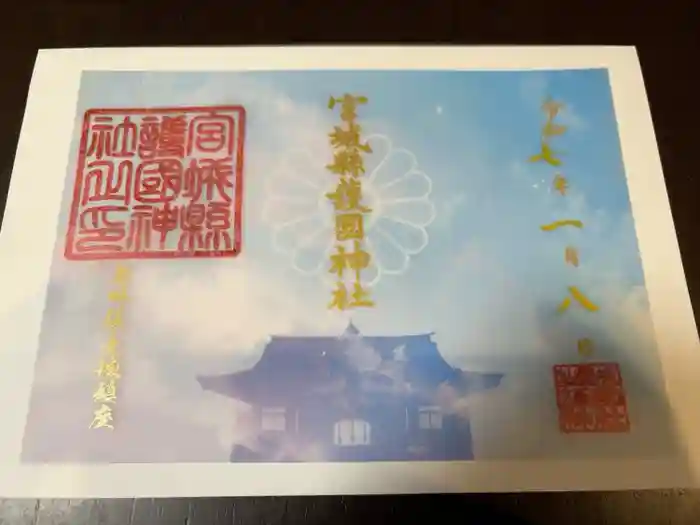 宮城縣護國神社の御朱印