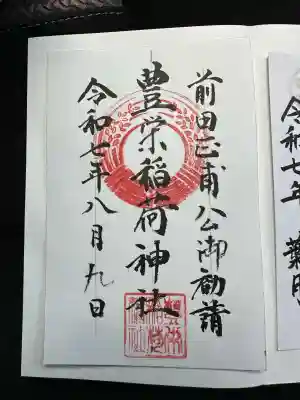 豊栄稲荷神社の御朱印