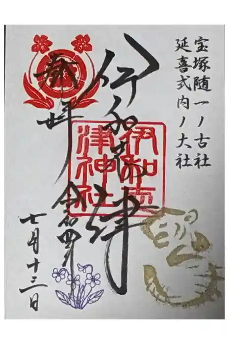 伊和志津神社の御朱印