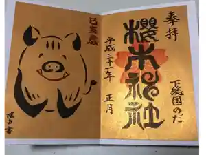 櫻木神社の御朱印