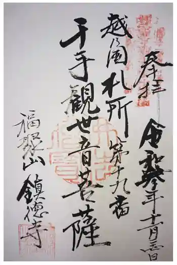 鎮徳寺の御朱印 2021年11月