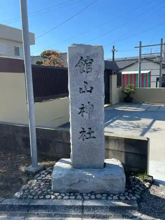 館山神社(千葉県)