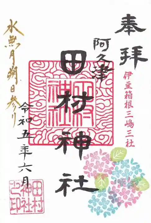阿久津「田村神社」(郡山市阿久津町)旧社名:伊豆箱根三嶋三社の御朱印