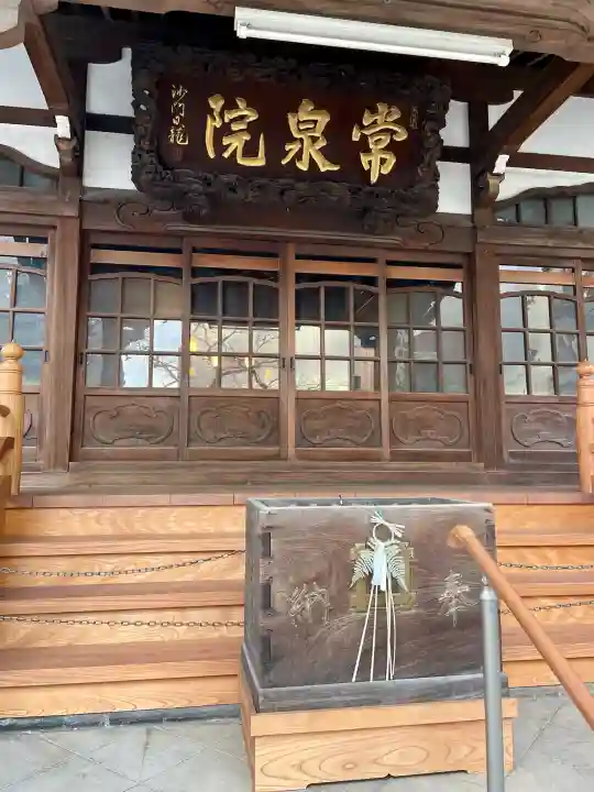 常泉院の{uncategorized: "未分類", other: "その他", undefined: "問題あり", building: "その他建物", grave: "お墓", sacred_gate: "鳥居", guardian: "狛犬", statue: "像", buddha: "仏像", history: "歴史", nature: "自然", garden: "庭園", animal: "動物", pagoda: "塔", temizu: "手水舎", mountain_gate: "山門・神門", sanctuary: "本殿・本堂", subordinate: "末社・摂社", art: "芸術", scenery: "景色", jizo: "地蔵", ema: "絵馬", goshuin: "御朱印", omikuji: "おみくじ", items: "授与品その他", amulet: "お守り", goshuincho: "御朱印帳", eats: "食事", festival: "お祭り", votive_dance: "神楽", shichigosan: "七五三参", wedding: "結婚式", experience: "体験その他", initially: "初詣", around: "周辺", anti_infection: "感染症対策"}