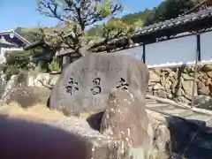 永昌寺の建物その他