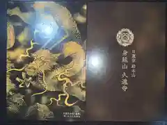 久遠寺の御朱印帳