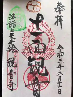 觀音寺の御朱印です。７月と８月は限定御朱印はありません。