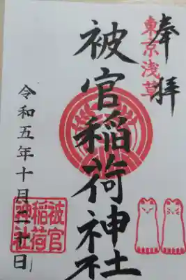 境内社の被官稲荷神社通常御朱印。図案によると奉納できる焼き物のお狐様のお顔はおひげ有りと無しの2種類あるようです。