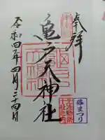 亀戸天神社の御朱印