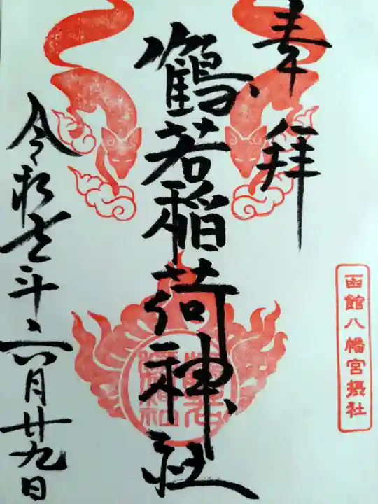 鶴若稲荷神社(北海道)