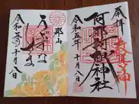 阿邪訶根神社の御朱印