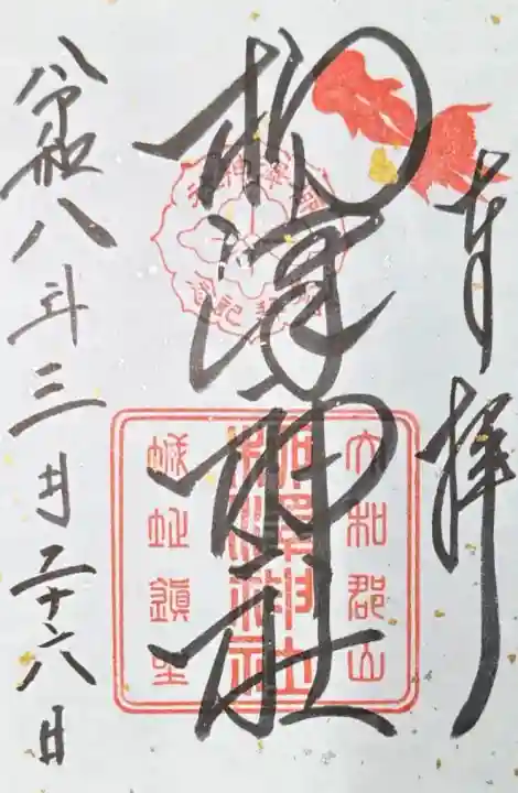 柳澤神社の御朱印