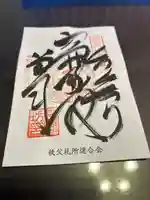 今宮坊(埼玉県)