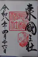 息栖神社の御朱印