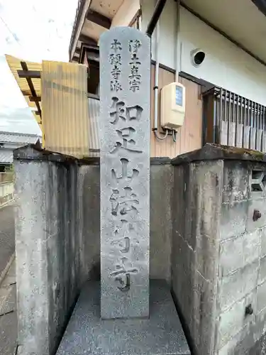 法専寺のその他建物