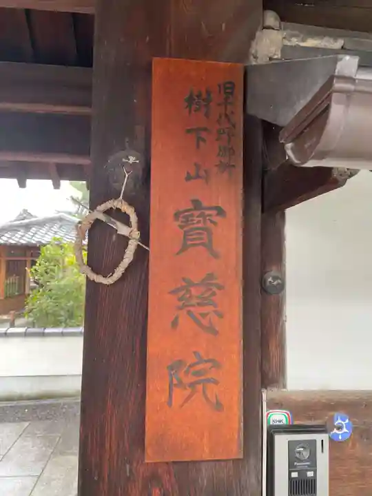 宝滋院(京都府)