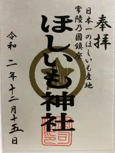 堀出神社の御朱印