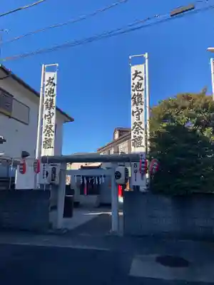 大池鎮守(埼玉県)
