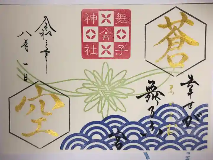 二文字御朱印です。