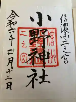 小野神社(長野県)