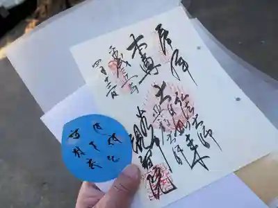 観智院の御朱印