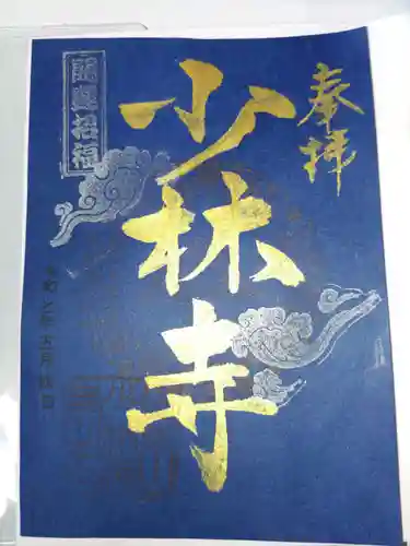 少林寺(埼玉県)