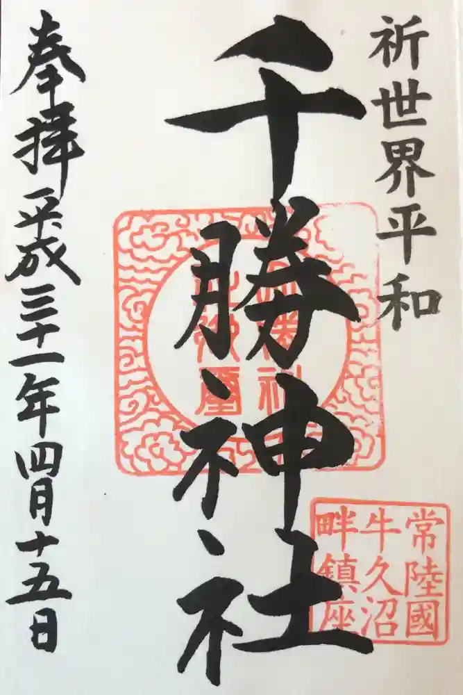 千勝神社の御朱印