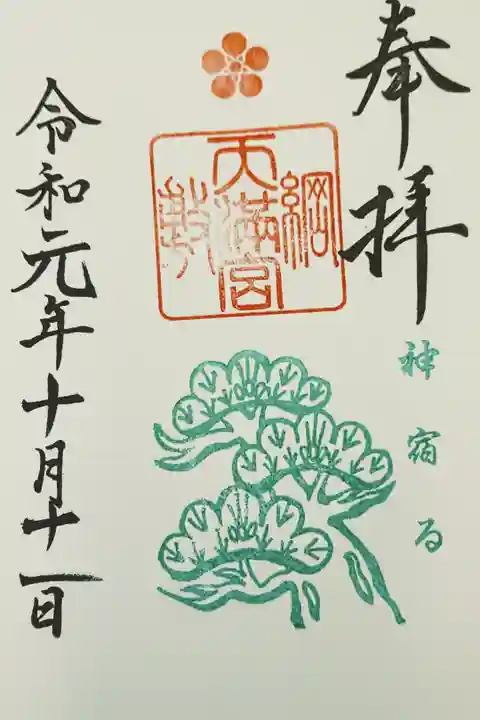 10月の御朱印。神宿る。