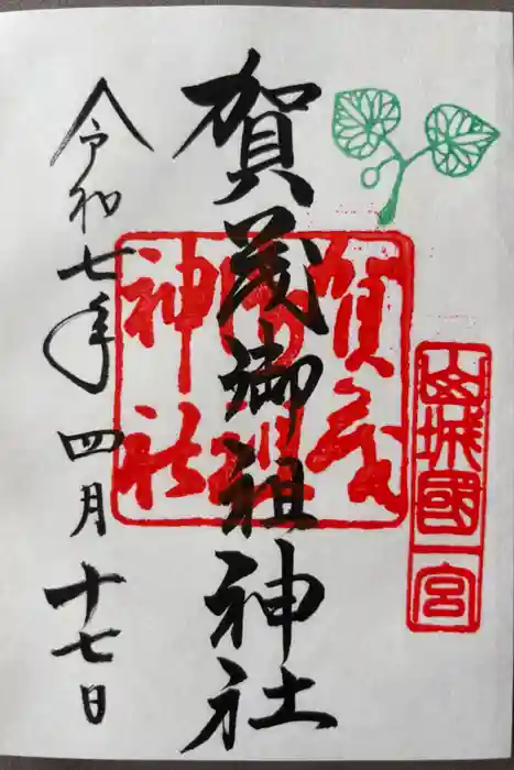 賀茂御祖神社（下鴨神社）の御朱印