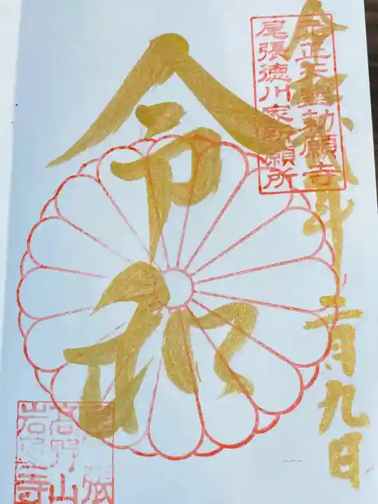 尾張高野山宗 総本山 岩屋寺の御朱印