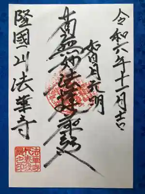 法華寺の御朱印