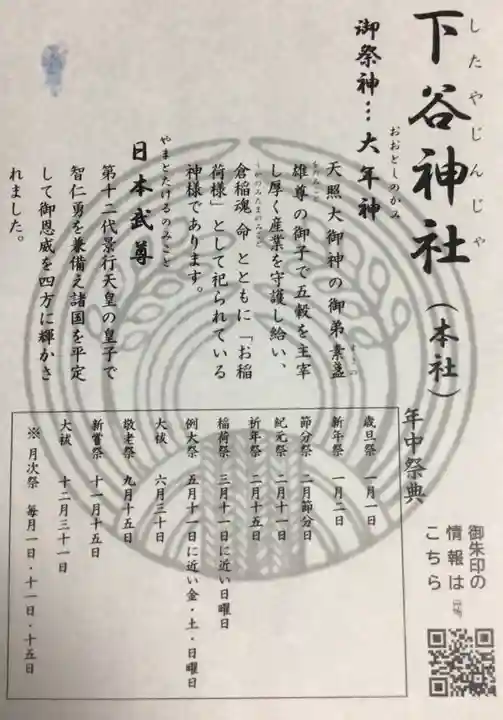 下谷神社(東京都)