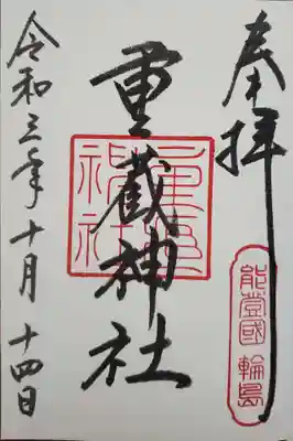 重蔵神社の御朱印