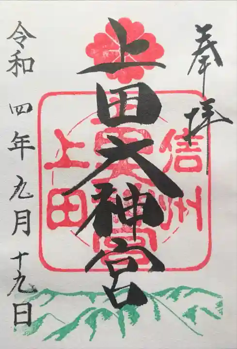 上田大神宮の御朱印