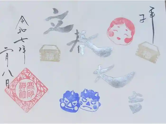 高砂神社の御朱印