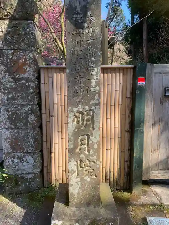 明月院のその他建物