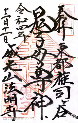 鬼子母神堂　(法明寺）の御朱印