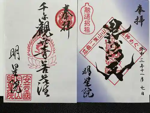明星院の御朱印